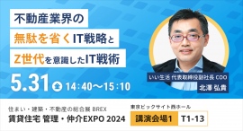 【いい生活】5月30日・31日開催の「住まい・建築・不動産の総合展BREXマンション総合EXPO2024 賃貸住宅 管理・仲介EXPO2024」に出展・登壇! 【いい生活】5月30日・31日開催の「住まい・建築・不動産の総合展BREXマンション総合EXPO2024 賃貸住宅 管理・仲介EXPO2024」に出展・登壇!