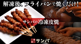 ビールのおつまみ、ご飯のお供にと大活躍!若鶏の皮を串にぐるぐる巻きつけて6日間焼いては寝かせを繰り返した、福岡名物「皮焼」がポイ活サイト「Relapo」に登場 ビールのおつまみ、ご飯のお供にと大活躍!若鶏の皮を串にぐるぐる巻きつけて6日間焼いては寝かせを繰り返した、福岡名物「皮焼」がポイ活サイト「Relapo」に登場