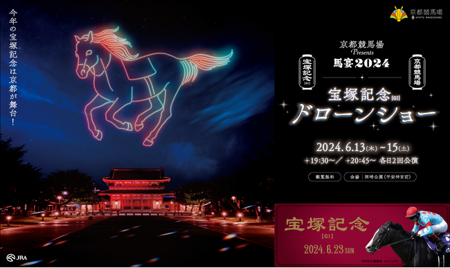 重要文化財・平安神宮初のドローンショー！宝塚記念を盛り上げる「京都競馬場Presents 馬宴2024 宝塚記念ドローンショー in 平安神宮」を6月13日(木)～15日(土)に合計6回開催