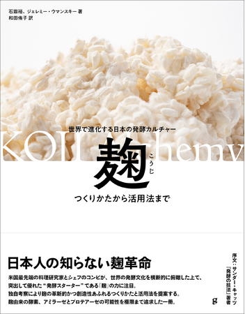 日本人の知らない麹革命『麹 つくりかたから活用法まで』6月発売