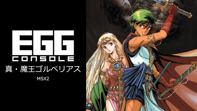 ＜News＞2024年5月23日『EGGコンソール 真・魔王ゴルベリアス MSX2』Nintendo Switch(TM) 向けにリリース。