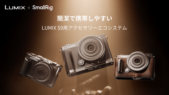 【新製品】LUMIXと共同設計のSmallRig LUMIX S9用アクセサリーエコシステムが登場！
