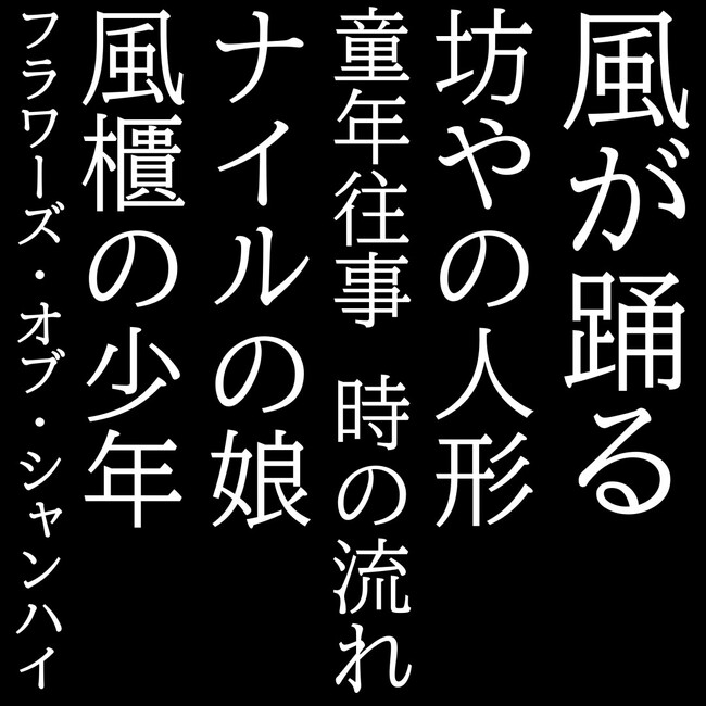 台湾ニュー・シネマを代表するホウ・シャオシェン監督の初期作品を特集配信！【ホウ・シャオシェン】