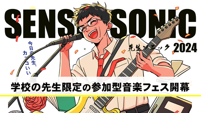 「SENSEI SONIC 2024」学校の先生限定の参加型音楽フェスを開催！出演者・観客エントリー募集中