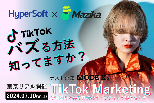 【SNS集客・求人攻略】美容室のためのTikTokマーケティング戦略セミナー