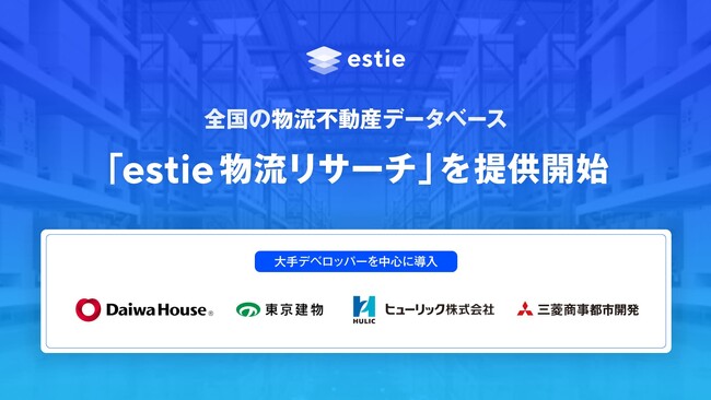 物流不動産の開発や取得のDX推進をサポートする「estie 物流リサーチ」を提供開始