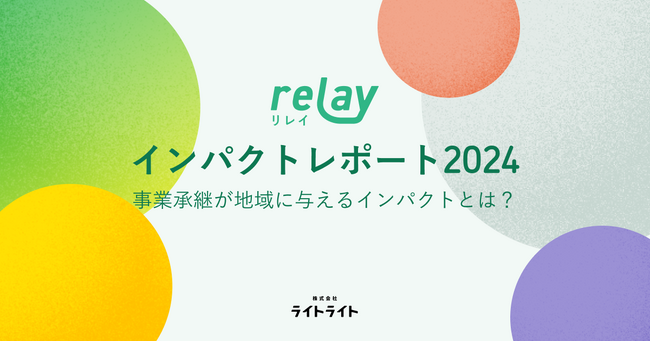 事業承継マッチングプラットフォーム「relay（リレイ）」、事業承継が地域に与えるインパクトを可視化した「relay インパクトレポート2024」を発行。連携自治体の取り組み事例等も掲載。