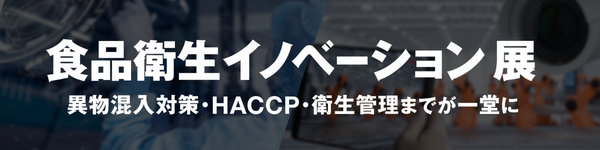 明治・日本ハム・キユーピーなど6社が開催協力 『食品衛生イノベーション展』 出展社募集中！