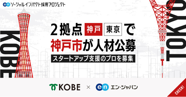 神戸市、エン・ジャパンを通して神戸／東京の2拠点で「イノベーション専門官」を公募。