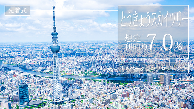 不動産クラウドファンディング「投活」とうきょうスカイツリーリノベーションPJ 5月24日より先着式にて募集開始