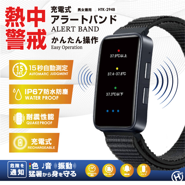 新発売！！充電式熱中警戒アラートバンド　HTK-2948