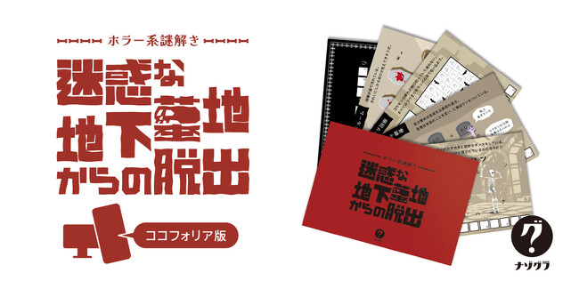 謎解きゲーム『迷惑な地下墓地からの脱出』がオンラインで登場！ココフォリア版発売開始！
