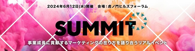 企業のCMO、マーケティング・コミュニケーション部門のキーパーソンが多数登壇！宣伝会議サミット2024(夏) 東京開催