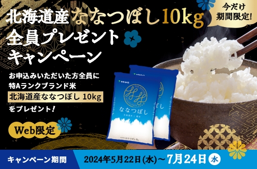 【おいしい水の贈りもの うるのん】 WEB限定『北海道産ブランド米ななつぼし10kg 全員プレゼントキャンペーン』実施中