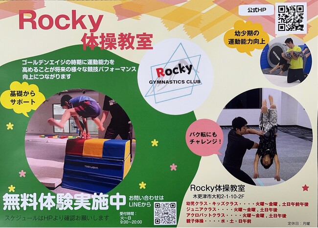【木更津駅徒歩3分】Rocky（ロッキー）体操教室NEW OPEN！！『先着50名様』入会金無料のお得なキャンペーン実施中！