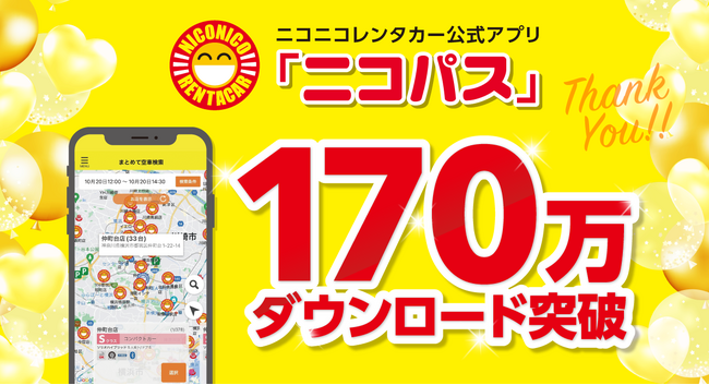 ニコニコレンタカー公式会員専用アプリ「ニコパス」が170万ダウンロードを突破！