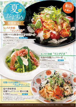 アルデンテの食感にこだわる「壁の穴」夏のおすすめ“冷製パスタ”3種 6/3（月） より販売開始いたします