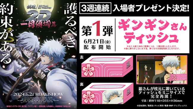 TVアニメ「銀魂」人気エピソード再編集上映「銀魂オンシアター２Ｄ 一国傾城篇」万事屋3人の録りおろしボイスによる新予告編映像＆入場者プレゼント第1弾情報が解禁！