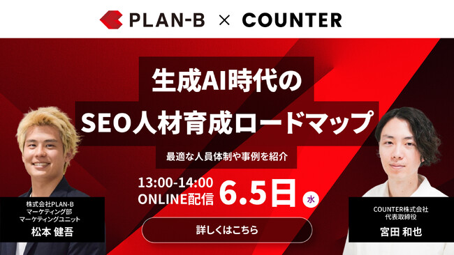 【6/5(水) 共催ウェビナー】生成AI時代のSEO人材育成ロードマップ ~ 最適な人員体制や事例を紹介 ~