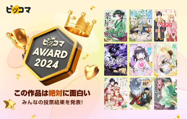 ピッコマ、5/23（木）「ピッコマAWARD 2024」受賞9作品を発表。“初”となるユーザー投票で選ばれた“絶対に面白い作品” マンガ、SMARTOON、ノベル各部門から3作品が決定！