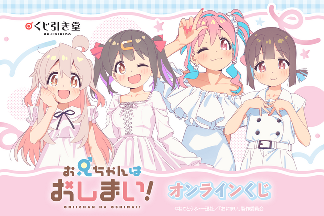 TVアニメ「お兄ちゃんはおしまい！」のオンラインくじがくじ引き堂に登場！　白ワンピ姿の描き下ろしイラストを使用したグッズが多数ラインナップ☆