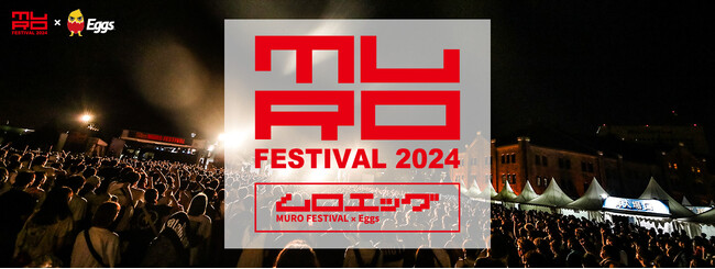 ムロフェス出演をかけたオーディションの二次審査に50組が進出！ライブ審査へ向けたリスナー投票を6/2まで実施！～MURO FESTIVAL×Eggs presents「ムロエッグ」～