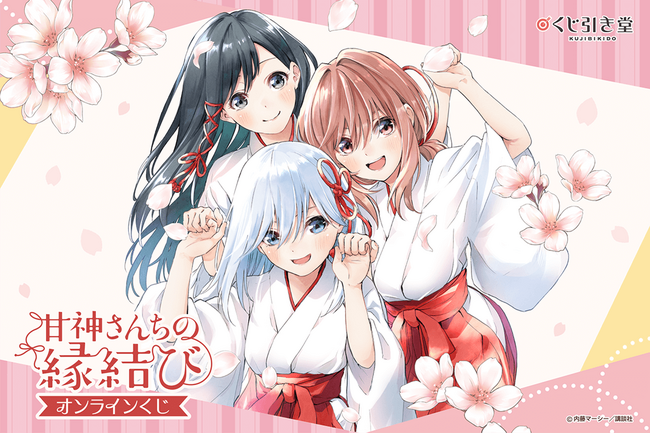 『甘神さんちの縁結び』のオンラインくじが登場！！