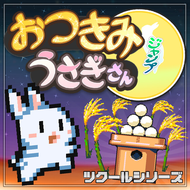 頂いたお団子…最高の場所で食べたいっ！『ツクールシリーズ　おつきみジャンプ　うさぎさん』Nintendo Switch(TM)にて5/23(木)発売