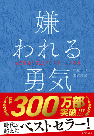 ビジネス書として異例の「大記録」を達成！発売から10年！時代を超えるベストセラー『嫌われる勇気』が国内300万部を突破！