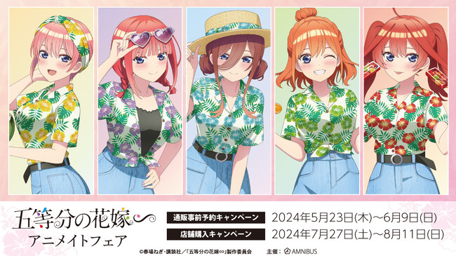 TVスペシャルアニメ「五等分の花嫁∽」のイベント、TVスペシャルアニメ「五等分の花嫁∽」アニメイトフェアの開催が決定！