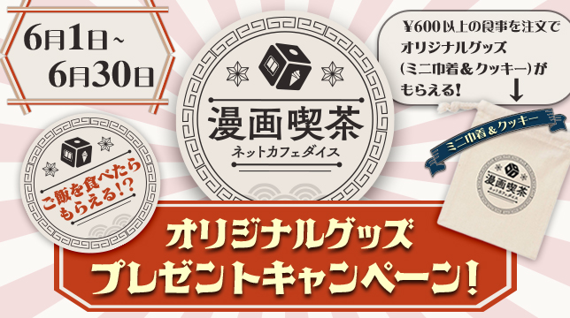 ネカフェめしを食べよう！ネットカフェ「DiCE（ダイス）」でオリジナルグッズが当たるキャンペーンを開催