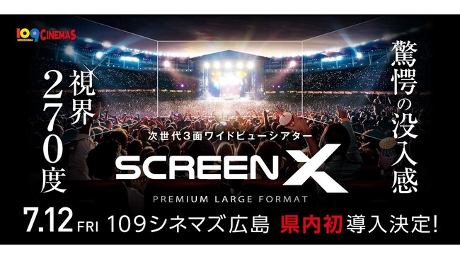 【広島県初上陸！】視界270度の3面ワイドビューシアター「ScreenX」最新スペック版が１０９シネマズ広島に導入決定！