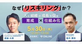 リスキリング支援サービス『Reskilling Camp』、株式会社識学とオンラインセミナーを開催