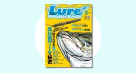 知られざる高比重ワームの秘密『ルアーマガジン』2024年7月号 発売中‼