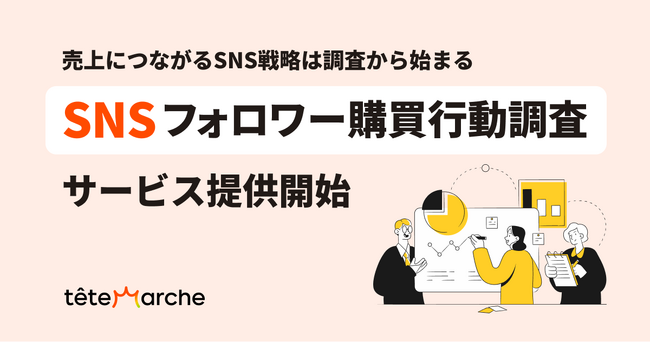 『SNSフォロワー購買行動調査』サービス提供開始