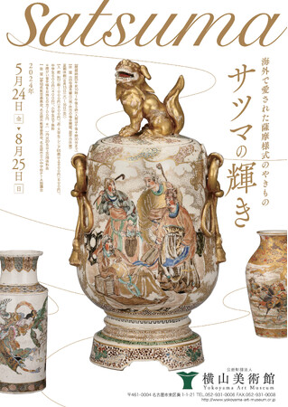 【横山美術館】企画展「海外で愛された薩摩様式のやきもの　サツマの輝き」開催