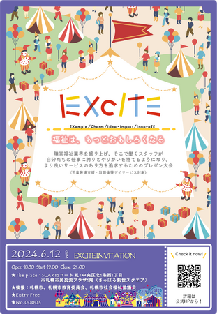 障がい福祉業界の課題を解決するプレゼン大会『EXCITE -福祉は、もっとおもしろくなる-』