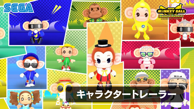 『スーパーモンキーボール バナナランブル』キャラクタートレーラーを公開！