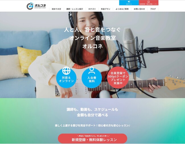 東京都内を中心に楽器のスタジオレッスンを本格的に開始！オンライン音楽教室「オルコネ」