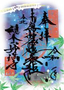 星空☆御朱印 星空☆御朱印