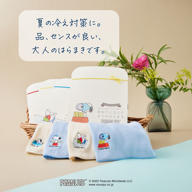 えっ？夏にはらまき？エアコン冷え対策に4年目を迎えた「なつのはらまきPEANUTS」が5月23日より期間限定で販売開始。