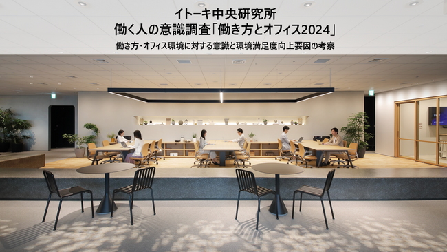 イトーキ中央研究所、働く人の意識と職場環境満足度向上要因をまとめた「働き方とオフィス2024」を公開