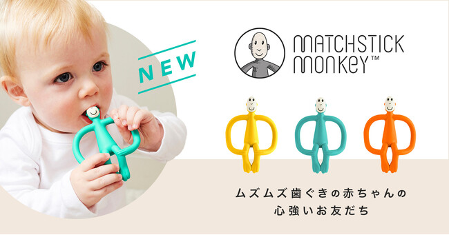 世界で200万個以上販売！イギリス発のくすっと笑えるモンキー歯がため「マッチスティックモンキー」を5/24に発売
