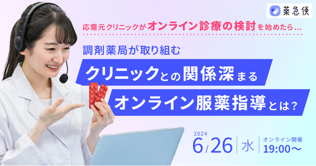 【6/26(水)開催｜オンラインセミナー】調剤薬局が取り組むクリニックとの関係深まるオンライン服薬指導とは？