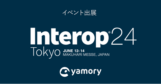 脆弱性管理クラウド「yamory」、「Interop Tokyo 2024」出展のお知らせ