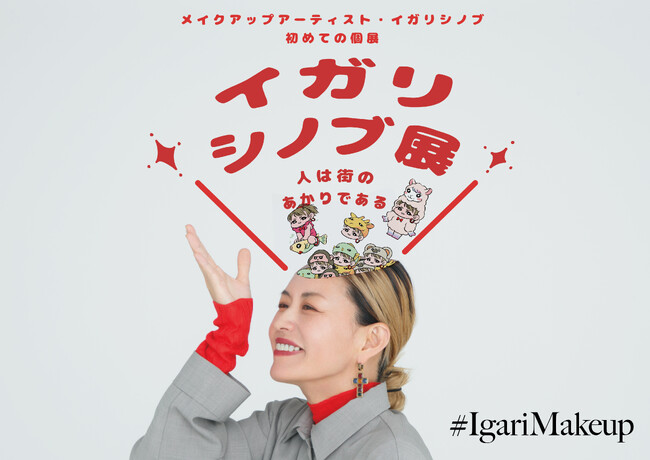 メイクアップアーティスト・イガリシノブの神髄に迫る初個展『イガリシノブ展 ～人は街のあかりである～』開催6月8日（土）～6月23日（日）＠ラフォーレミュージアム原宿