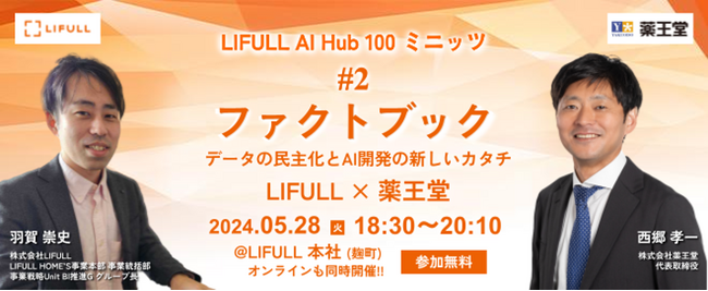 「LIFULL AI Hub 100ミニッツ」#2 ファクトブックに薬王堂 西郷が登壇のお知らせ