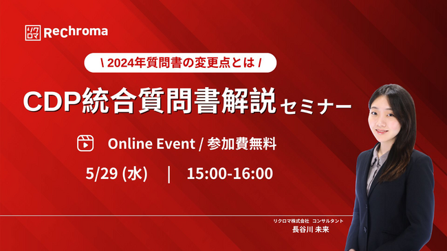 【5月29日 CDP統合質問書解説セミナー開催】2024年質問書の変更点について解説