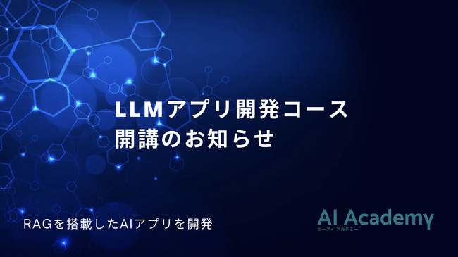 【新コースのお知らせ】エーアイアカデミー 「LLMアプリ開発コース」を開講開始