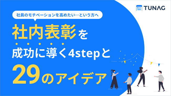 TUNAG、お役立ち資料「社内表彰を成功に導く4stepと29のアイデア」を無料公開！